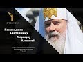 Панихида по Святейшему Патриарху Алексию II / A memorial service for his Holiness Patriarch Alexy II