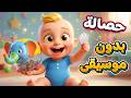 أغنية حصالة بدون موسيقى اغاني اطفال دووديز Doodies mp3