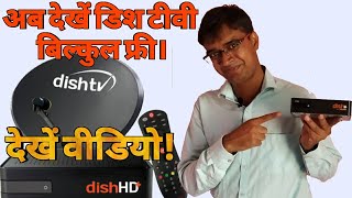 अब देखें डिश टीवी  बिल्कुल फ्री। || INFORMATION TAKE || DEVENDER YADAV