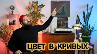 картинка: Стильный Цвет В Кривых