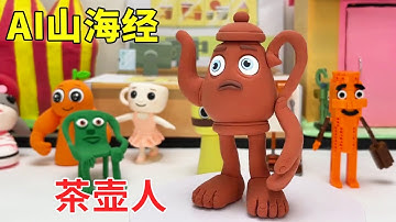 AI山海经系列 | 木棍人的好兄弟，战斗力超强，手脚都特别大，你们知道是谁吗?