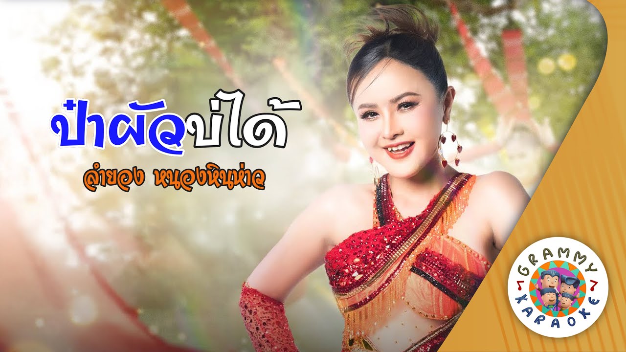 คาราโอเกะ ป๋าผัวบ่ได้ (Pa-Pour-Bor-Dai) - ลำยอง หนองหินห่าว [ Original Karaoke ]