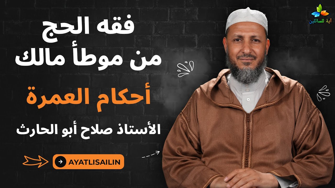 فقه الحج من موطأ مالك (أحكام العمرة) - الأستاذ صلاح أبو الحارث