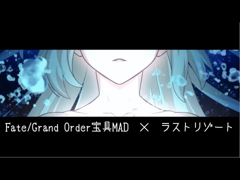【FGO】ラストリゾート【宝具MAD+α】
