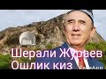 Шерали Жураев Ошлик киз 👍🏻🎤: концерт Ош