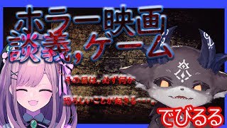 【#でびるる】その夜、恐ろしいことが……【でびでび・でびる/鈴原るる】