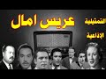 تمثيلية اذاعية بعنوان عريس امال بطولة عزيزة حلمى احمد الشناوى حسين الشربينى أشرف عبد الغفور تمثيلية اذاعية بعنوان عريس امال بطولة عزيزة حلمى احمد الشناوى حسين الشربينى أشرف عبد الغفور