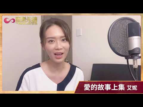愛的故事上集(音樂永續作品) -  艾妮訪問