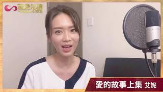 愛的故事上集(音樂永續作品) -  艾妮訪問