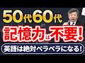 【記憶力ゼロでOK!】50・60歳から英語が話せるようになる唯一の方法