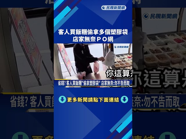 省錢? 客人買飯糰"偷拿數個塑膠袋" 店家無奈:勿不告而取－民視新聞