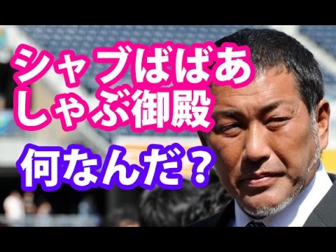 清原和博、「シャブばばあ」から買っていた！群馬にシャブ御殿まで！？