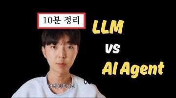LLM부터 AI Agent 개념 한 방에 정리해 드립니다.