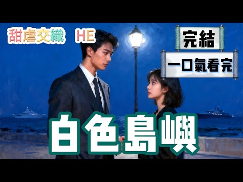 【完結】 追陸程澤的第二個月。男人輕笑說,「你覺得我會要一個結過婚的女人麽。」後來。他問,「這些天睡得滿意嗎。」 #HE #一口氣看完 #小說 #故事 #小説推文 #情感《白色島嶼》