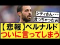 【悲報】ベルナルド・シルバさん、ついに言ってしまう・・・【マンチェスターシティ】