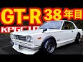 【 名機S20を200万円かけてOH等 】 38年目の感想！ハコスカ GT-R 【 生産台数1,197台 】 KPGC10 プリンス ケンメリ ハコスカ ジャパン GTR S20 新型GT-R