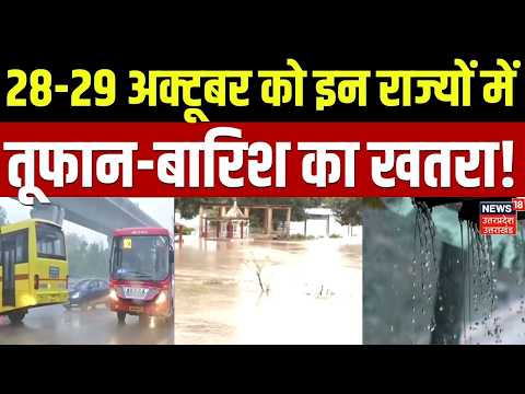 Weather Update : 28-29 अक्टूबर को इन राज्यों में तूफान-बारिश का खतरा! | IMD Alert | Cyclone Alert