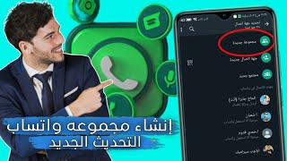 كيفيه عمل مجموعه واتساب 2024 | طريقه إنشاء جروب واتس 2024