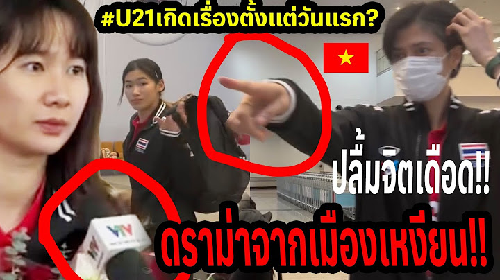 #คลิปเดือดจากเวียดนาม!! วอลเลย์สาวไทยU21...ลงเครื่องปุ๊ปโดนเลย ปลื้มจิตนำผ่าดงเหงียน!!! VTV Cup