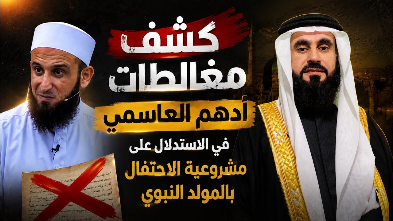 بيان مغالطات أدهم العاسمي في الاحتجاج بجواز الاحتفال بالمولد النبوي
