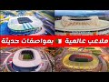 ملاعب الجزائر الجديدة ملاعب عالمية بمواصفات عصرية فيديو تفصيلي ل ملعب الدويرة و ملعب تيزي وزو 