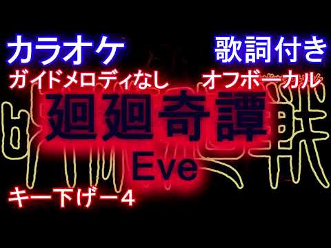 【カラオケ キー下げ-4 オフボーカル】廻廻奇譚 (kaikaikitan) / Eve / かいかいきたん (アニメ『呪術廻戦』OP)【メロなし 歌詞 フル full】