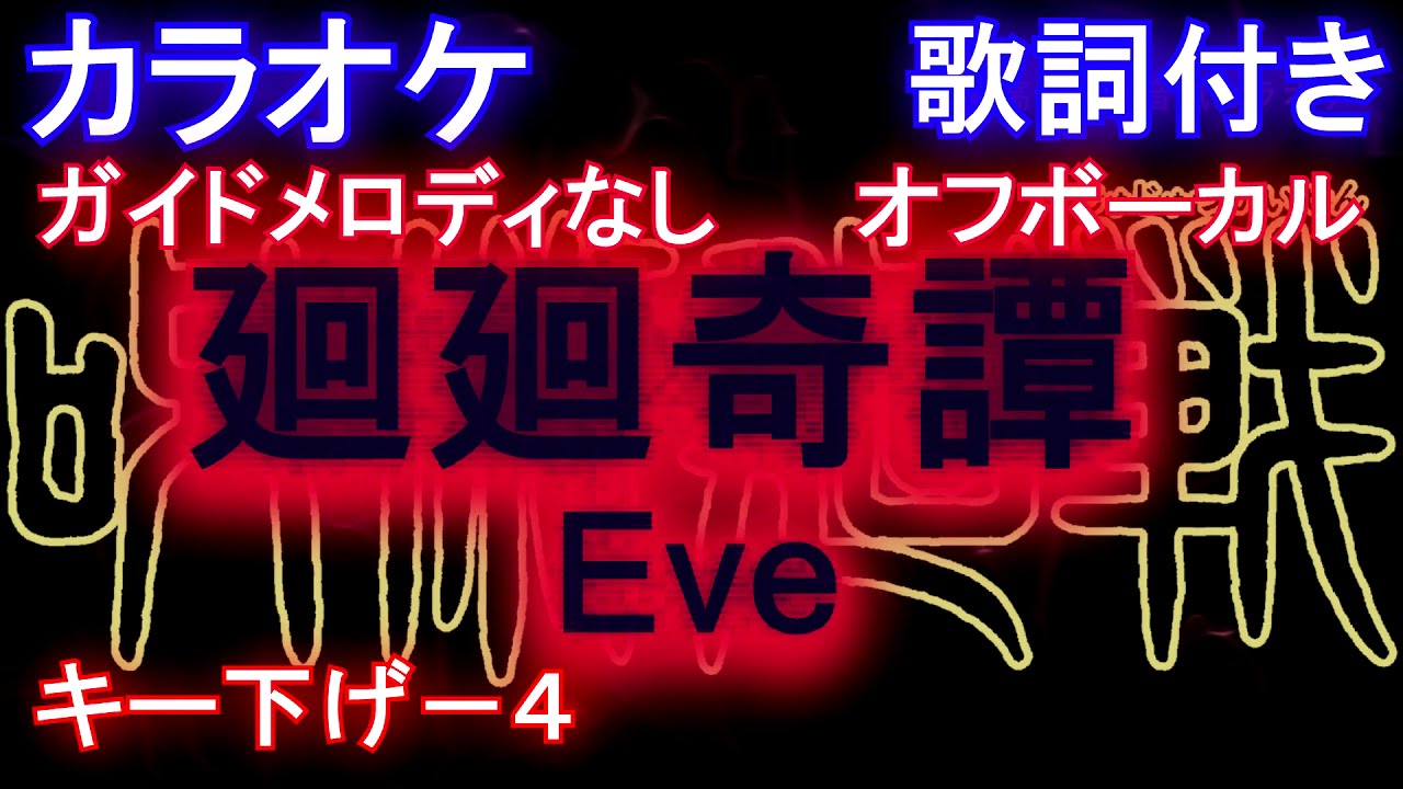 カラオケ キー下げ 4 オフボーカル 廻廻奇譚 Kaikaikitan Eve かいかいきたん アニメ 呪術廻戦 Op メロなし 歌詞 フル Full Youtube