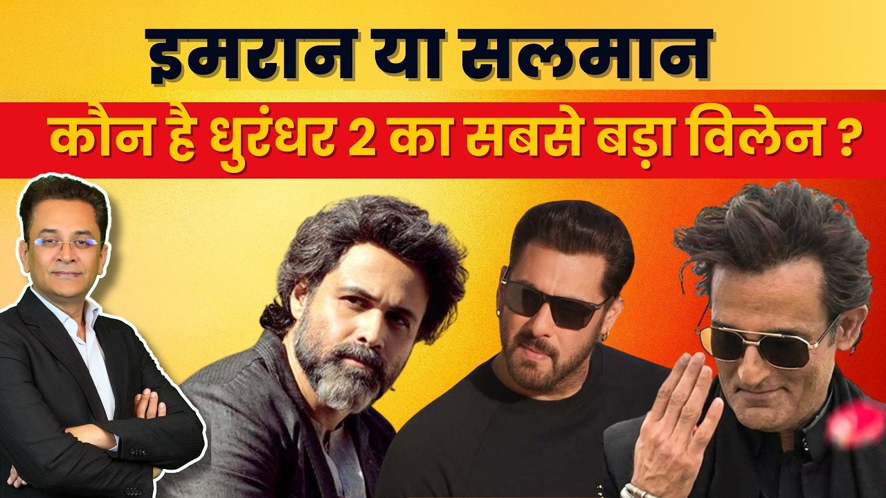 धुरंधर 2 Biggest Casting Rumors – बड़े साहब बनेगा कौन?बड़े साहब का किरदार कौन निभाएगा JGM 