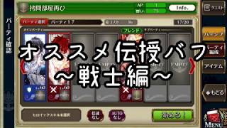 チェンクロ オススメ伝授バフ 戦士編 Youtube