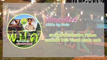 01-การติดตั้ง python และ visual studio code