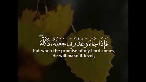 سورة الكهف(قَالَ هَٰذَا رَحْمَةٌ مِّن رَّبِّي ۖ فَإِذَا جَاءَ وَعْدُ رَبِّي جَعَلَهُ دَكَّاءَ)