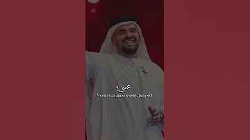 حسين الجسمي عسى يجمل ايامك 