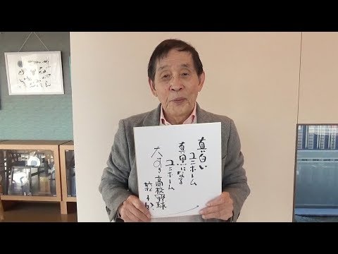 高校野球への思いを語る萩本欽一さん