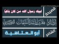 قصيدة ليبك رسول الله من كان باكي ا أبو العتاهية أداء ظفر النتيفات 