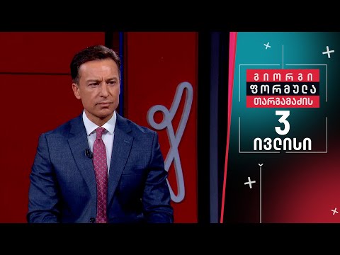 გიორგი თარგამაძის ფორმულა — 3 ივლისი, II ნაწილი