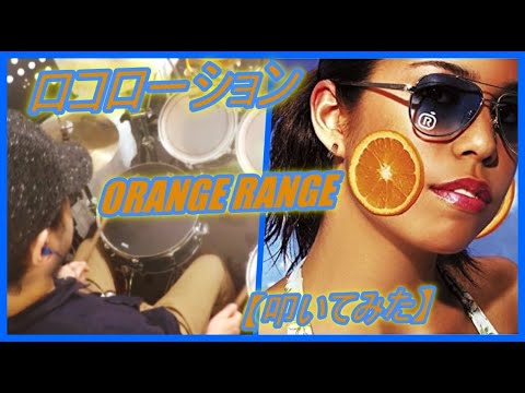 ロコローション / ORANGE RANGE【ドラム】【叩いてみた】