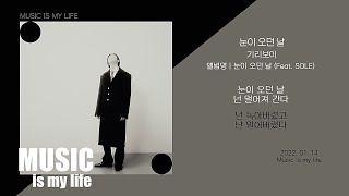 기리보이 - 눈이 오던 날 (Feat. SOLE) / 가사