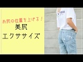 効果絶大ヒップアップ!簡単美尻エクササイズ