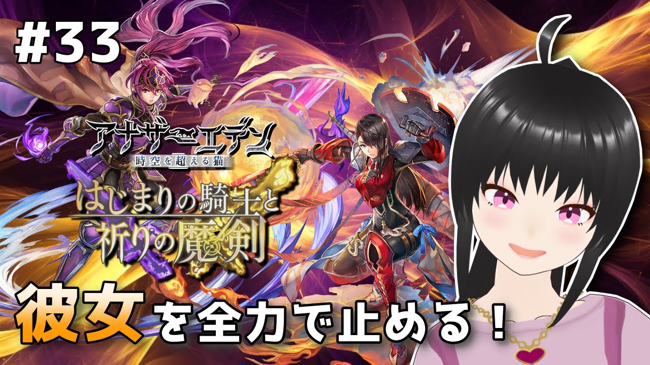 アナザーエデン #33】アナデン外伝「はじまりの騎士と祈りの魔剣」尊き