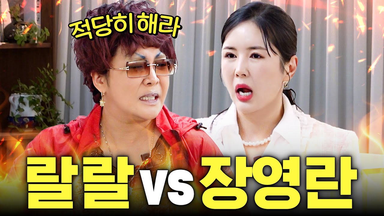 '유튜브 대세 1위' 랄랄이 장영란에게 신신당부한 한마디? (둘이 고부 관계임)