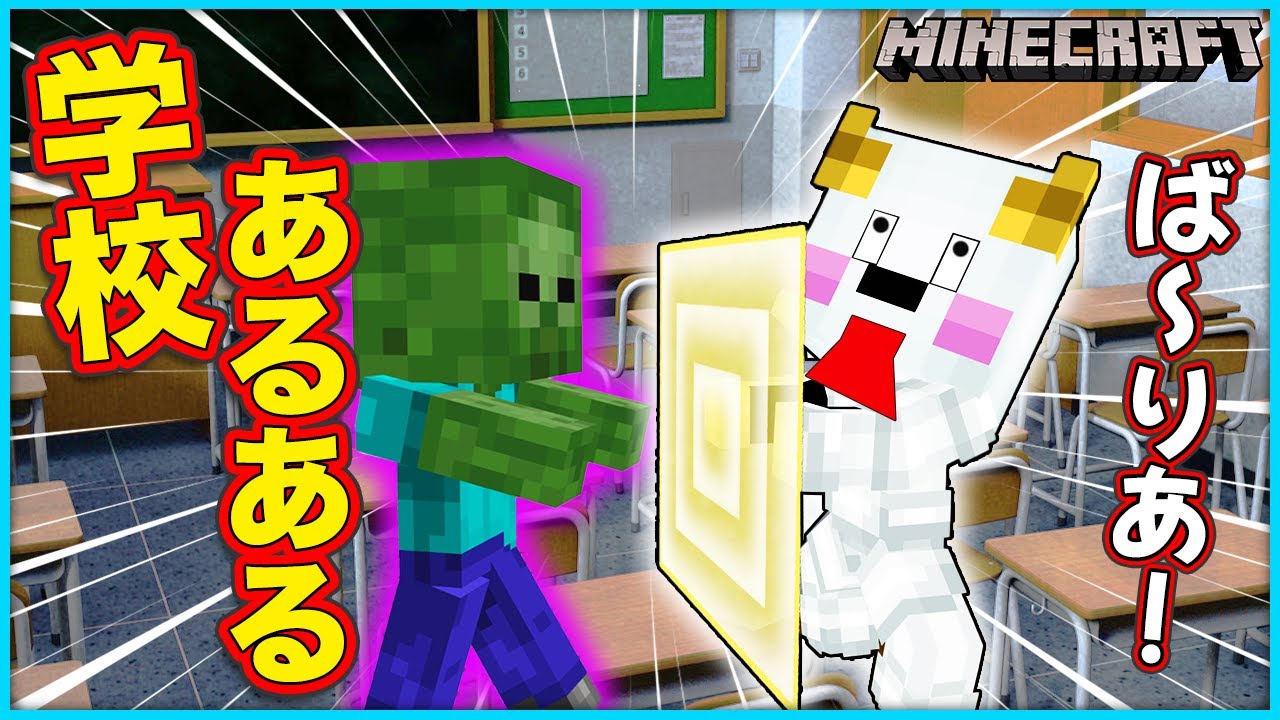 学校あるある？を再現してみた！先生を「ママって呼んじゃった🫣【マインクラフト・マイクラ】【サンクラ】｜ゲーム実況｜★サンサンキッズGAMES★
