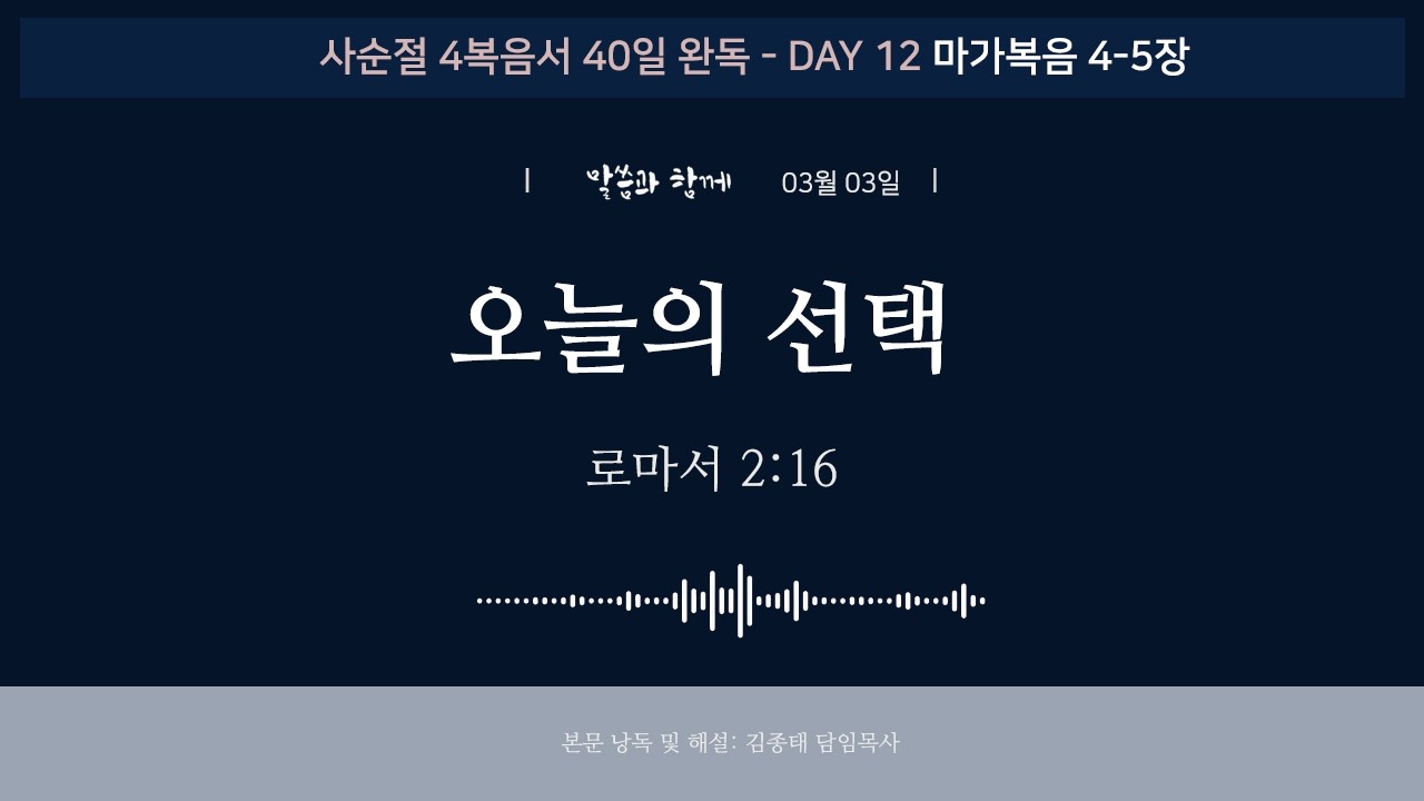 2026 말씀과 함께 03월 03일