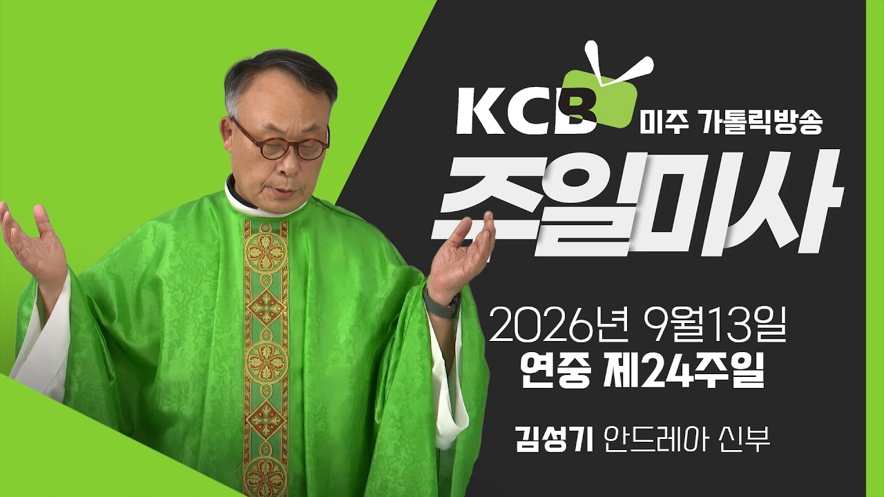 2026년 9월 13일 연중 제24주일 미사 | 김성기 안드레아 신부 집전 | KCB 미주 가톨릭 방송