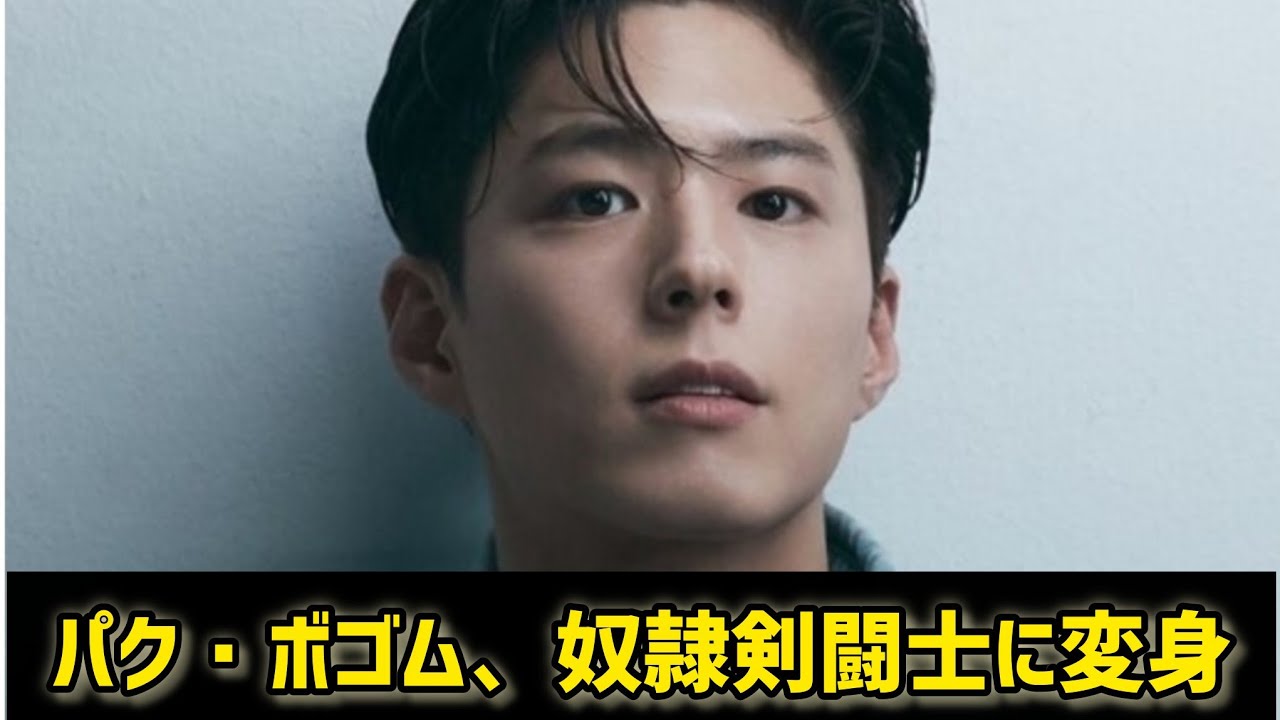 パク・ボゴム、奴隷剣闘士に変身…映画「剣：コドゥマクハンの剣」でチュウォン＆チョン・ジェヨンらと共演  