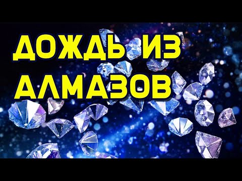 💠На Сатурне и Юпитере идут дожди из алмазов/алмазы в космосе