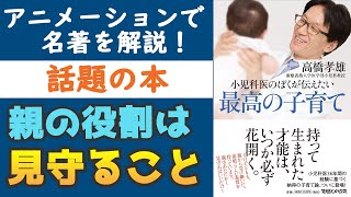 【話題の本】『小児科医のぼくが伝えたい 最高の子育て』を7分で解説