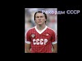 Олег Блохин. Голы за сборную СССР.