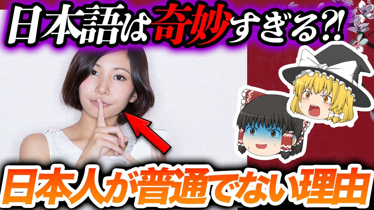 【ゆっくり解説】日本人は何者？日本語の特殊性が奇妙すぎる...（海外の反応）