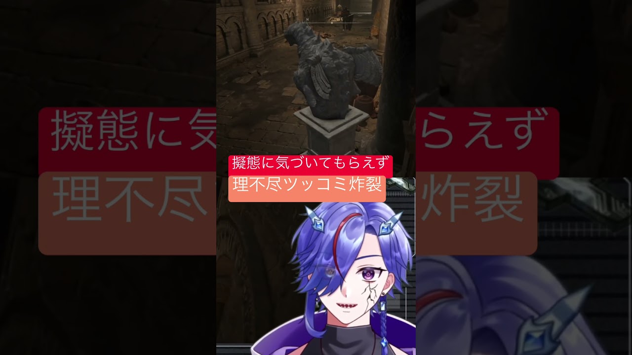 【ELDEN RING】擬態アピール無視されてメンヘラみたいなツッコミしてしまうVtuber #Vtuber #エルデンリング