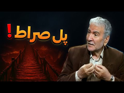 راز عبور از سخت ترین گذرگاه عالم دکتر دینانی و پل صراط